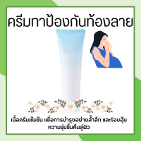 ครีมทาท้องลาย STRETCH MARK CREAM  ครีมป้องกันท้องลาย ป้องกันขาลาย คนท้องทาได้