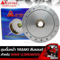 ดุมดั้มหน้า ดุมหน้า สำหรับ WAVE-Z,DREAM125 สีบรอนด์ YASAKI