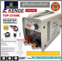 ตู้เชื่อม Kende​ ตู้เชื่อม เล็กที่สุด Top-275NK​ 20-140AMP เต็ม​  มีระบบ ARC FORCE เครื่องเชื่อม inverter รับประกัน 1 ปี