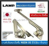 บานพับข้อศอก บานพับเปิดขึ้น บานพับ NSDX35 LAMP บรรจุ 1 อัน (มีให้เลือก ซ้าย หรือ ขวา) NSDX-35