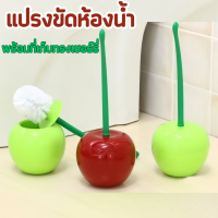 แปรงขัดห้องน้ำพร้อมที่เก็บทรงเชอร์รี่ แปรงขัดห้องน้ำ รุ่นเชอร์รี่ ที่ขัดห้องน้ำ  แปรงทําความสะอาดห้องน้ํา รูปเชอร์รี่น่ารัก แปรงขัด