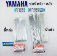 ซี่ dt125 dt125mx ซี่หน้า ซี่หลัง dt125 dt125mx ชุด ซี่หน้า ซี่หลัง yamaha dt125 dt125mx