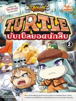 หนังสือ Dragon Village Turtle บับเบิลยอดนักสืบ Vol.2