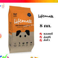 ?จัดส่งฟรี Lifemate อาหารสุนัขโต สำหรับพันธุ์เล็ก อายุตั้งแต่ 1 ปีขึ้นไป Beef รสเนื้อ 8 กิโลกรัม เก็บเงินปลายทาง ✨