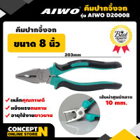 AIWO D20008 คีมปากจิ้งจก 8 นิ้ว คีมเล็ก คีมปากแหลม คีมตัดสายไฟ คีมตัดลวด คีมเหล็ก คีมด้ามจับยาง คีมอเนกประสงค์ คีมราคาถูก คีมคุณภาพดี รับประกัน 7 วัน สินค้ามาตรฐาน Concept N