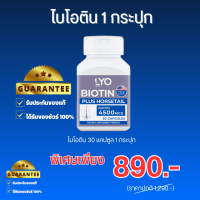 ไลโอ ไบโอติน LYO BIOTIN PLUS HORSETAIL