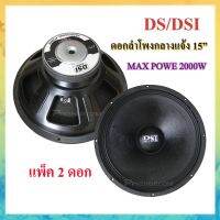 ดอกลำโพง 15" 8OHM 2000W รุ่น PA15-OI-S(156) สำหรับ ลำโพงเครื่องเสียงบ้าน ตู้ลำโพงกลางแจ้ง แพ็ค2ดอก