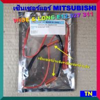 เซ็นเซอร์แอร์ MITSUBISHI WIDE &amp; LONG E12 527 311 เซ็นเซอร์คู่ เซ็นเซอร์น้ำแข็ง+เซ็นเซอร์น้ำแข็ง อะไหล่แอร์บ้าน