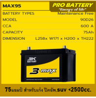 ?แบตเตอรี่รถยนต์ 3K รุ่น MAX95L / R ,MF 75Ah.  พร้อมใช้ / ไม่ต้องเติมน้ำ /สำหรับรถเก๋ง,ปิคอัพ,SUV 2500cc.