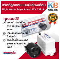 Rule 33ALA 12V สวิตซ์ลูกลอยแบบมีเสียงเตือน High Water Bilge Alarm 12V 33ALA