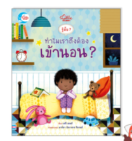 หนังสือ บอร์ดบุ๊ค รู้มั๊ย ? ทำไมเราถึงต้องเข้านอน ? 9786164873001