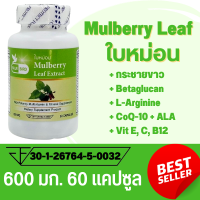 ใบหม่อนสกัด Mulberry Leaf Extract ตรา บลูเบิร์ด ขนาด 600 มิลลิกรัม 60 แคปซูล