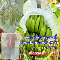 แพคละ 5,10 ใบ ถุงตาข่ายไนล่อน ขนาด 70x105 ซม.(M 5) เชือกรูดหัว-ท้าย ถุงห่อขนุน ถุงตาข่ายห่อผลไม้ ถุงห่ออินทผลัม ถุงห่อกล้วย ราคา 225, 440 บาท