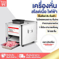 เครื่องหั่นเนื้อ เครื่องหั่นหมู เครื่องสไลด์หมูไฟฟ้า TJ-85 เครื่องตัดเนื้อไฟฟ้า 850W เครื่องหั่นเนื้อ พร้อมใบมีด1ขนาด 2.5-21MM