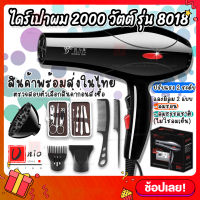 Hair Dryer ไดร์เป่าผม รุ่น DLY-8018 กำลังไฟ 2000 วัตต์ ลมร้อน-เย็น ลมแรง ไดร์แห้งไว ไดร์เป่าผมไฟฟ้า ไดร์จัดแต่งทรงผม