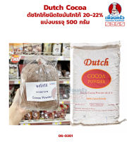 Dutch Cocoa ผงโกโก้ชนิดสีเข้ม ตราดัชโกโก้ ไขมันโกโก้ 20-22% แบ่งบรรจุ 500 กรัม (06-0301-31)