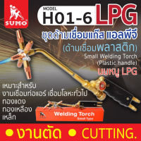 SUMO หัวเชื่อมแก๊ส รุ่น H01-6Y (ด้ามเชื่อมทองเหลือง) หัวเชื่อมท่อแอร์  Small Welding Torch D HOME