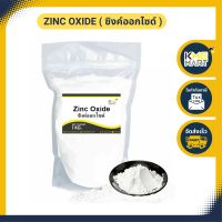 ซิงค์ออกไซด์ Zinc Oxide - 1 กิโลกรัม