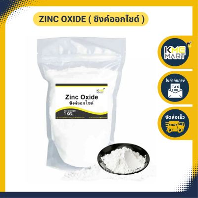 ซิงค์ออกไซด์ Zinc Oxide - 1 กิโลกรัม