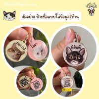 ⭐5.0 | ป้ายชื่อสัตว์เลี้ยงใส่ข้อความได้2ด้าน ขนาด3 ซม.  QR code pet tag ป้ายชื่อแมว คิวอาโค้ด ป้ายชื่อหมา ป้ายชื่อสุนัข รูปแมว สินค้าใหม่เข้าสู่ตลาด