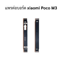 แพรต่อบอร์ด xiaomi Poco M3