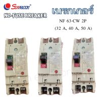 Sunmoon เบรกเกอร์ 2 พี NF 63-CW 2P พิกัดกระแส 32A,40A,50A NO-FUSE BREAKER