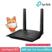 พร้อมส่ง โปรโมชั่น 4G Routerใส่Sim N300 Mbps Wireless TP-Link TL-MR100 ส่งทั่วประเทศ อุปกรณ์ เรา เตอร์ เรา เตอร์ ใส่ ซิ ม เรา เตอร์ wifi เร้า เตอร์ 5g