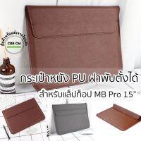 ใหม่ ✺พร้อมส่งกระเป๋าแมคบุ๊กLaptopBag MB Pro 15 A1707 A1990 ซองหนังPU ซองใส่แล็ปท็อปกันน้ำ กันกระแทก กันรอย กระเป๋าแล็ปท็อป✭