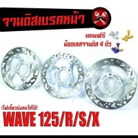 จานดิสเบรคหน้าแต่งเวฟ/จานดิสเบรคหน้ารุ่น WAVE 125R/S/X/125i (ไฟเลี้ยวบังลม)(แถมฟรี น็อตเลสจานหน้า 4 ตัว)/จานแต่งดิสหน้าเจาะ WAVE/อะไหล่เเต่งเวฟ