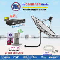 ชุดจานดาวเทียม C-BAND THAISAT 1.5M.(ขายึด53cm.สูง53cm.)+LNBF C-BAND รุ่น TH-C1 5G FILTER (สีชมพู) พร้อมกล่องดาวเทียม PSI S2X HD แถมสายRG6ยาวตามชุด