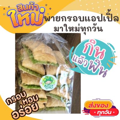 1แพคมี18-20ชิ้น พายสอดไส้ผลไม้ รสแอปเปิ้ล กรอบนอกนุ่มใน อร่อยมาก กินเพลิน ขนมทานเล่น ขนมโบราณ ขนมมงคล ขนมพื้นเมือง สินค้าแห้ง อาหารว่าง