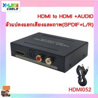 ตัวแปลงแยกเสียงและภาพ Hdmi to Hdmi +Audio