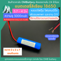 [18650] 3.7v 1 ก้อน 3000mah มี BMS ไม่มีปลั๊ก แบตลิเธียมไอออน  แบตโซล่าเซลล์ ไฟตุ้ม ไฟสำรอง พัดลมพกพา ถ่านชาร์จ สำหรับงาน DIY ร้าน OMB