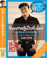 ?จ้างเศรษฐีเป็นพี่เลี้ยง (Audio) หนังสือพูดได้ สไตล์บัณฑิต รวมปัญญามหาเศรษฐีโลก กลั่นกรอง + ใช้ได้ผลแล้วโดย อ.บัณฑิต อึ้งรังษี