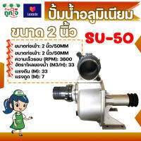 ปั้มน้ำอลูมิเนียม ขนาด 2 นิ้ว Su-50 แบบหนา ปั้มอลูมิเนียม ปั้มน้ำเพลาลอย