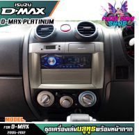 หน้ากากเครื่องเล่น 1din พร้อมวิทยุ 1DIN MP3/USB/มีบลูทูธ/AUX ISUZU D-MAX PLATINUM หน้ากากสีเทา สีบรอนซ์ วิทยุมีบลูทูธ