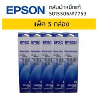 Epson LQ-300+300+II (S015506/#7753)ผ้าหมึกเอปสันแท้ จำนวน 5 กล่อง หมึกสีดำใช้กับพริ้นเตอร์เอปสัน ดอทเมตริกซ์ LQ-300+ 300+II LQ-200/ 500 / 800 / 300 / 570 / 850 / 400 / 570+ / 850+ / 450 / 570e / 870 / 500 / 580 / 510 / 580H