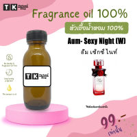 หัวเชื้อน้ำหอม ปริมาณ 35 Ml.อั้ม เซ็กซี่ ไนท์