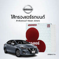 ไส้กรองแอร์ห้องโดยสาร รถNissan ALMERA1.2 ปี2011 -  N17T, K13T, E12T   -  รหัสสินค้า BAC143