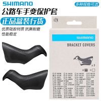 SHIMANO Shimano road rider changer cover 4700 5800 6800 105UT DA hand change protection rubber cover