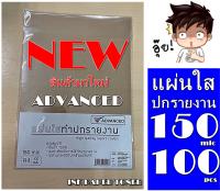 แผ่นใสทำปกรายงาน ACVANCED แผ่นใสคุณภาพเกรดพรีเมี่ยม ใช้ทำปกรายงาน ทำแคตล็อค เข้าเล่ม ไม่สามารถพิมพ์ได้ แผ่นใสกันน้ำ 100%