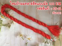 ไหมถักผม ความยาว 100 cm ใช้ถักผมแบบแฟชั่น 1มัด classic