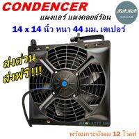 ราคาถูก ส่งฟรี !!!  Condenser แผงระบายความร้อน แผงแอร์ คอยล์ร้อน 14 x 14 นิ้ว หนา 44 มม. เตเปอร์ 12 V พร้อมกระบังลม (แผงคอนเดนเซอร์ รังผึ้งแอร์ คอยล์ร้อน)