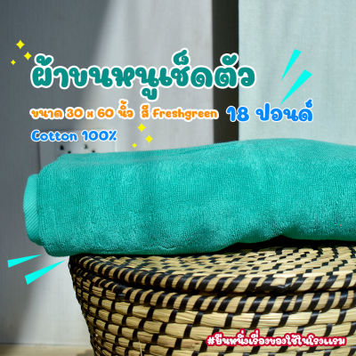 ผ้าขนหนูโรงแรม ผ้าเช็ดตัวโรงแรม [สีเขียว/Fresh Green 18 ปอนด์] 30*60 นิ้ว สีพื้น ผ้าขนหนูผืนใหญ่ เกรดโรงแรม คอตตอน100% Hotel Bath Towel