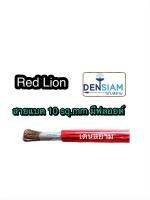 สั่งปุ๊บ ส่งปั๊บ? Red Lion สายแบต 10 sq.mm ทองแดงแท้ มีฟลอยด์หุ้มรอบ