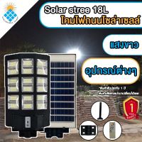 ไฟโซล่าเซลล์Solar Light LED 18L ไฟถนนโซล่าเซลล์ โคมไฟสปอร์ตไลท์รุ่นใหม่ ค่าไฟ 0 บาท!!!!! ไฟถนน ไฟสว่างถึงเช้า