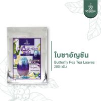 ใบชาอัญชัน Premium Thai Butterfly Flower Pea Tea 250 กรัม