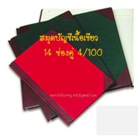 あสมุดบัญชีเนื้อเขียว 14 ช่องคู่ 4100