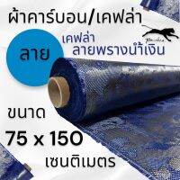 ผ้าเคฟล่าแท้ ลายพรางน้ำเงิน ขนาด 220 กรัม  ขนาด ฝาท้าย รถรุ่นใหม่  75x150 ซม. (เฉพาะผ้า)