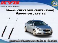 โช๊คหลัง CHEVROLET CRUZE (เบนซิน/ดีเซล) ปี 2009 ขึ้นไป/KYB EXCEL-G(1คู่)